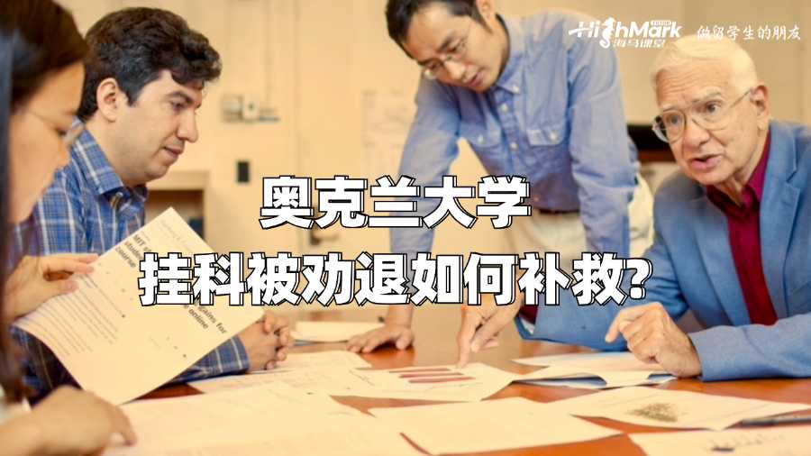 奧克蘭大學掛科被勸退如何補救?