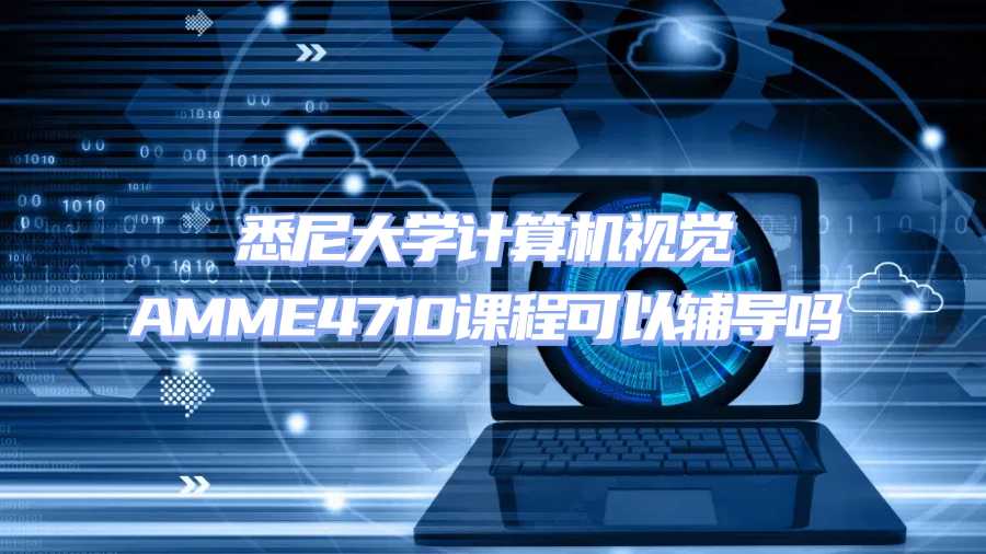 悉尼大學課程輔導