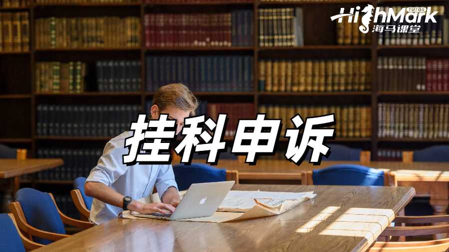 留學(xué)生掛科申訴