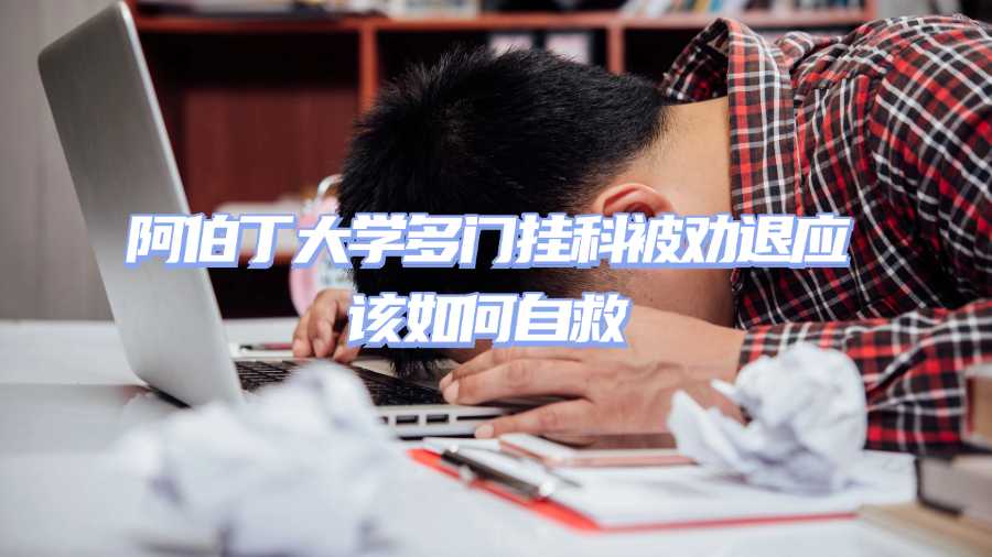 阿伯丁大學多門掛科被勸退應該如何自救