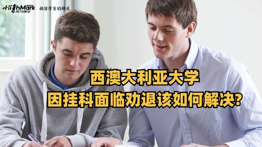 西澳大利亞大學因掛科面臨勸退該如何解決?