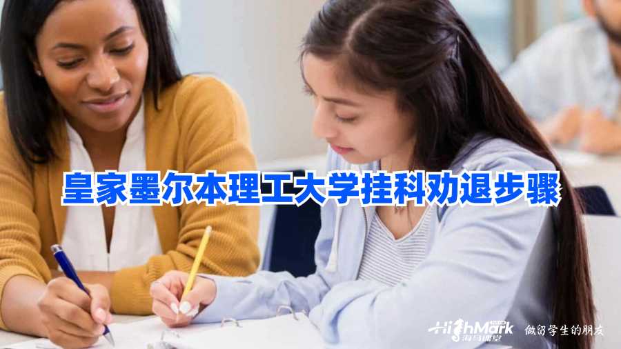 皇家墨爾本理工大學掛科勸退步驟