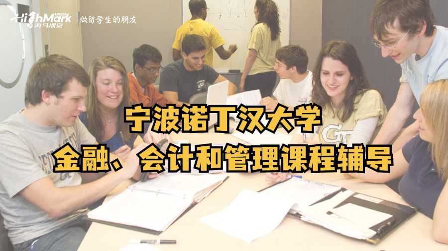 寧波諾丁漢大學金融、會計和管理課程輔導