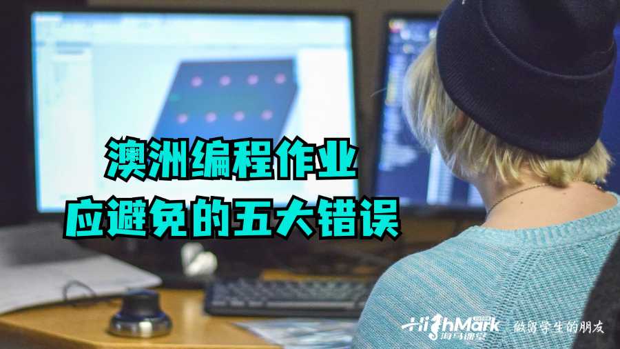 澳洲編程作業應避免的五大錯誤