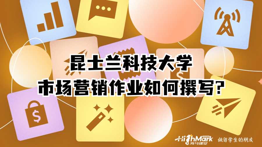 昆士蘭科技大學市場營銷作業如何撰寫?