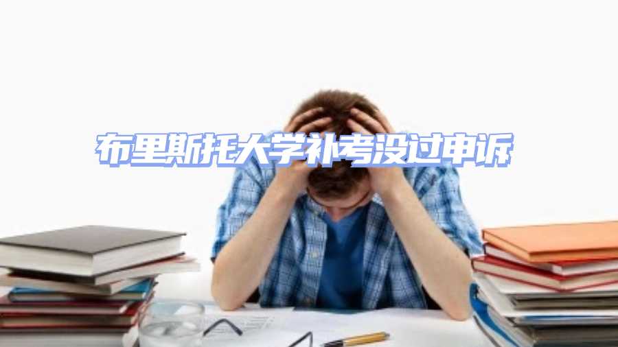 布里斯托大學補考沒過申訴