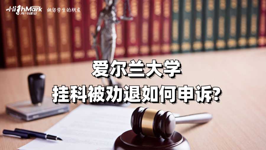 愛爾蘭大學(xué)掛科被勸退如何申訴?