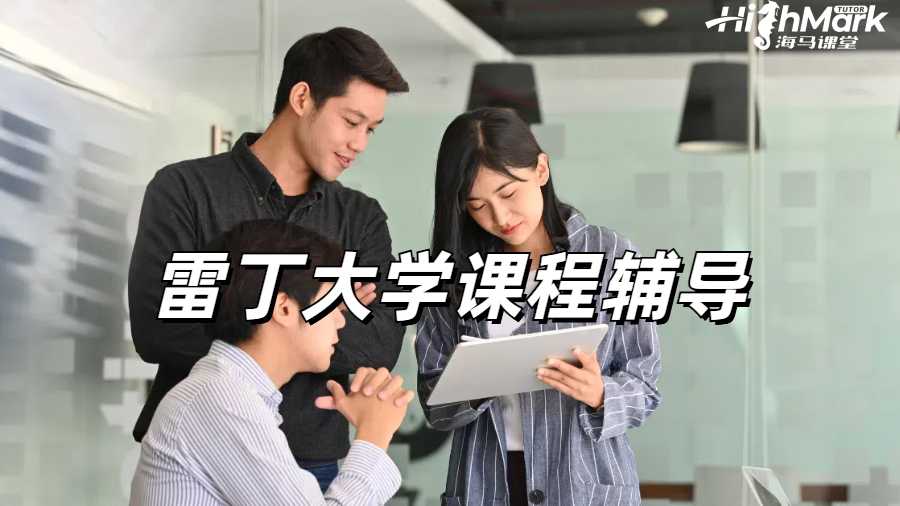 留學生課程輔導