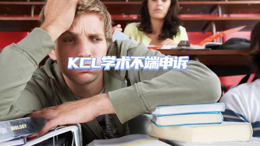 KCL學術不端申訴