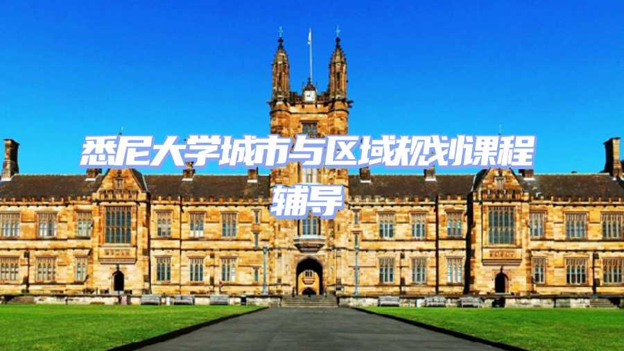 悉尼大學城市與區域規劃課程輔導