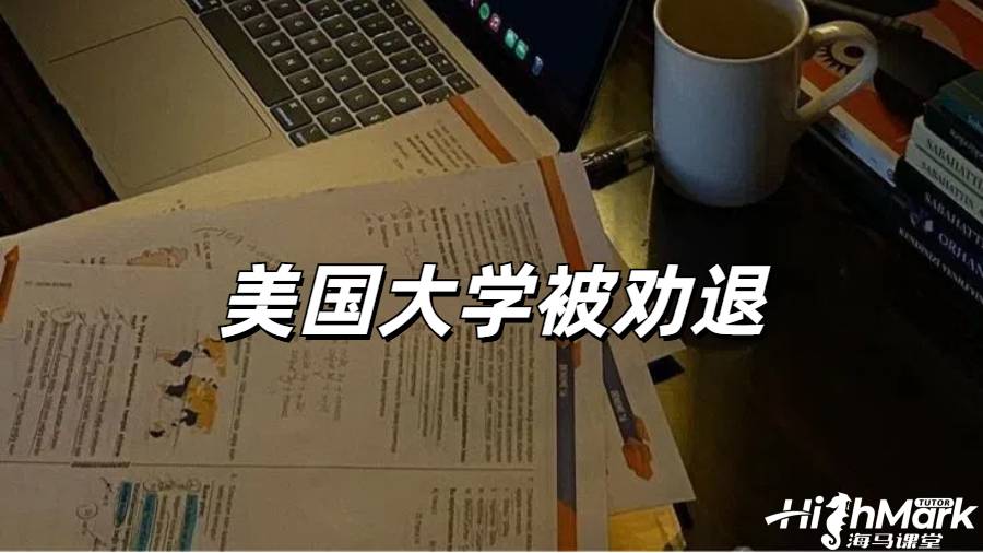 美國大學掛科勸退