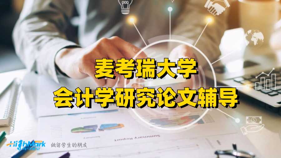 麥考瑞大學(xué)會(huì)計(jì)學(xué)研究論文輔導(dǎo)