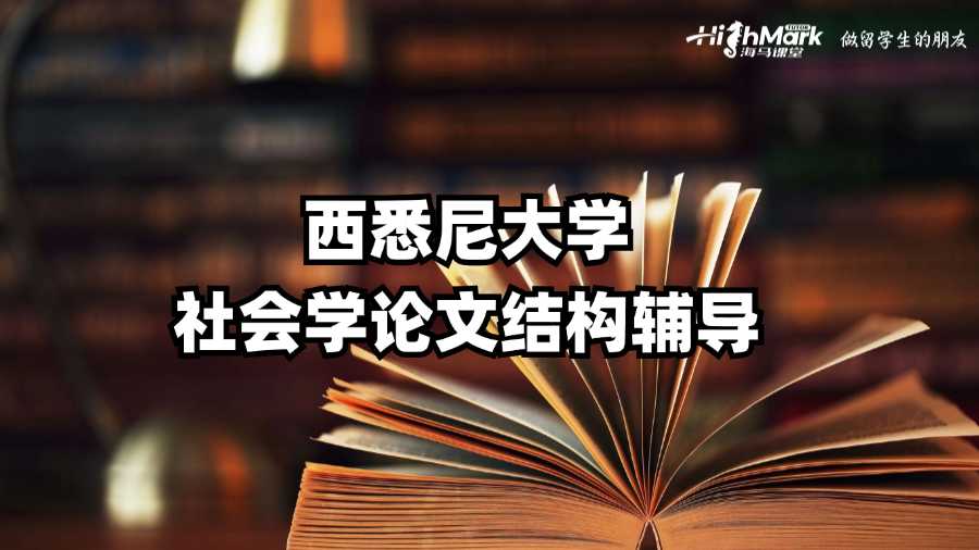西悉尼大學社會學論文結構輔導