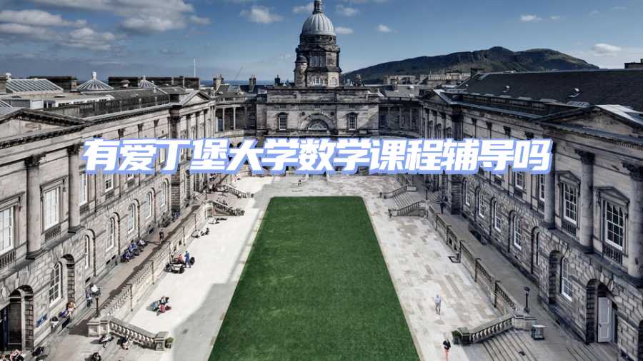 愛丁堡大學課程輔導