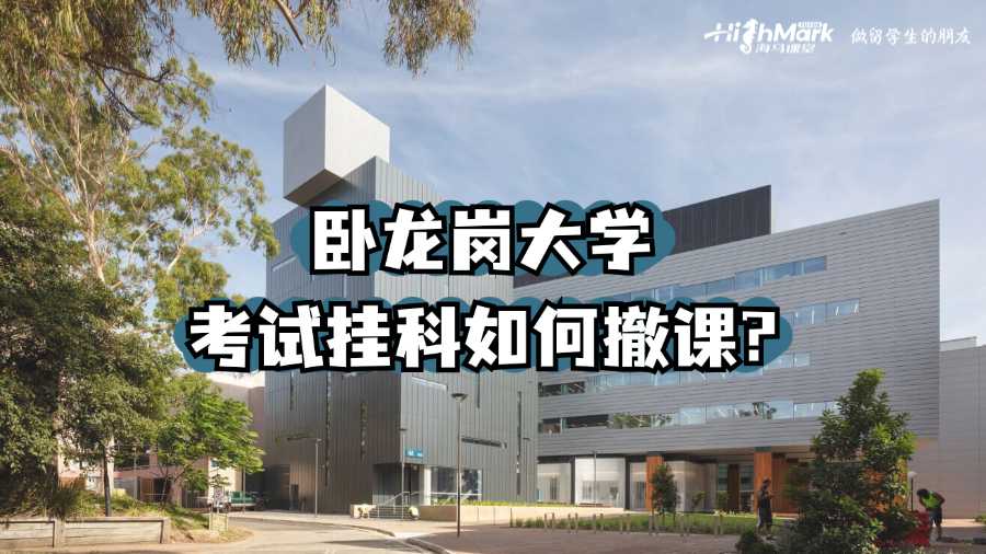 臥龍崗大學考試掛科如何撤課?