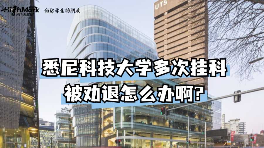 悉尼科技大學(xué)多次掛科被勸退怎么辦啊?
