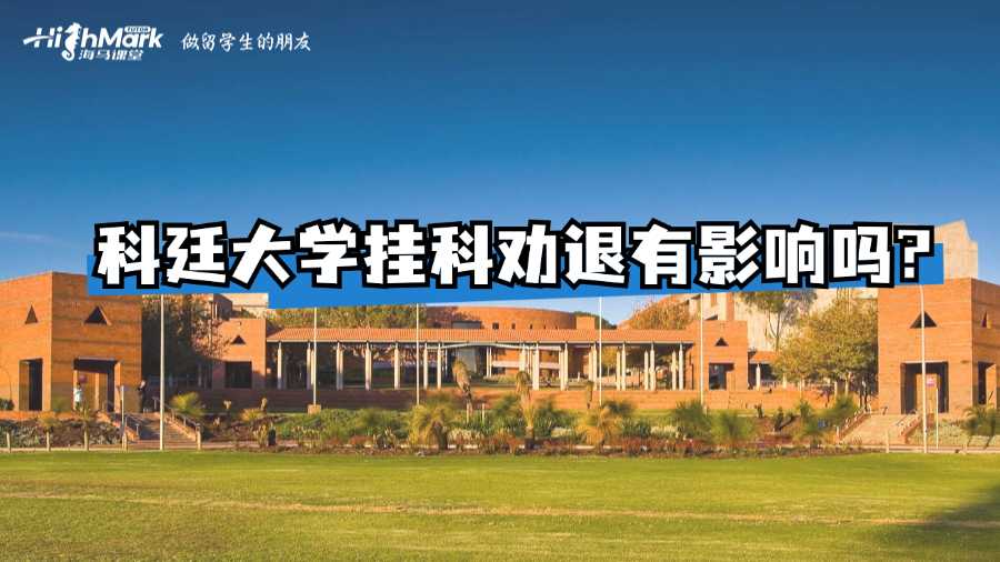 科廷大學掛科勸退有影響嗎?