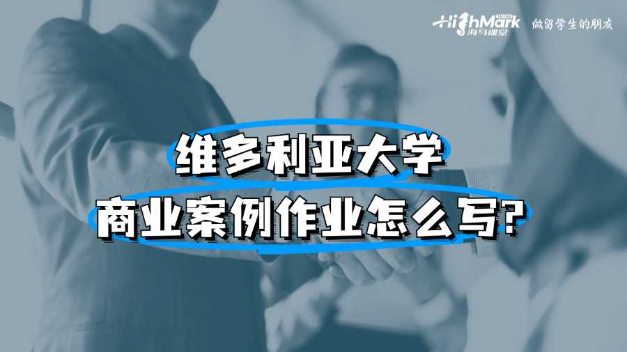 維多利亞大學商業案例作業怎么寫?