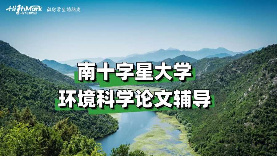 南十字星大學環境科學論文輔導