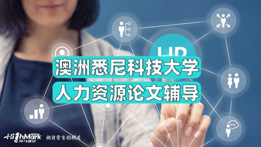 澳洲悉尼科技大學人力資源論文輔導