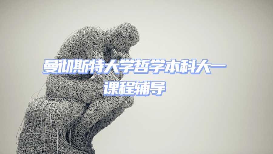 曼徹斯特大學哲學本科大一課程輔導