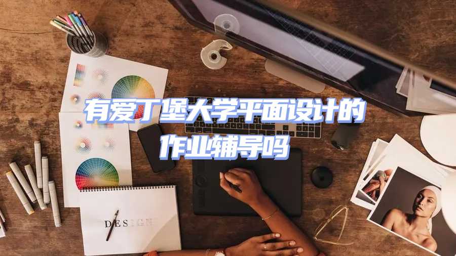 愛丁堡大學作業輔導