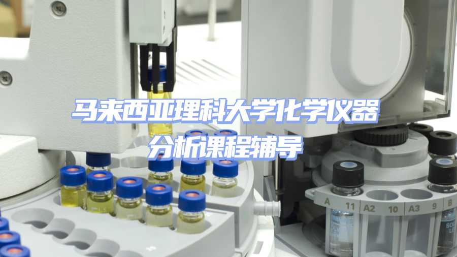 馬來西亞理科大學課程輔導