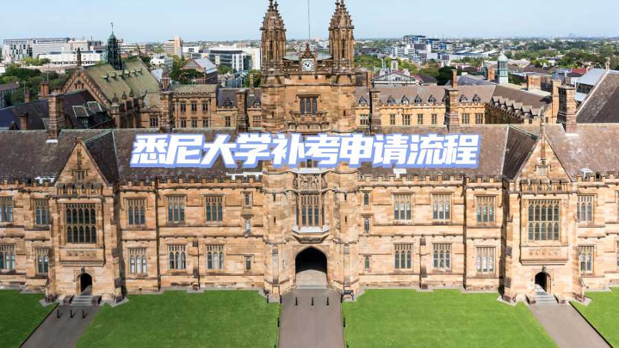 悉尼大學補考申請流程