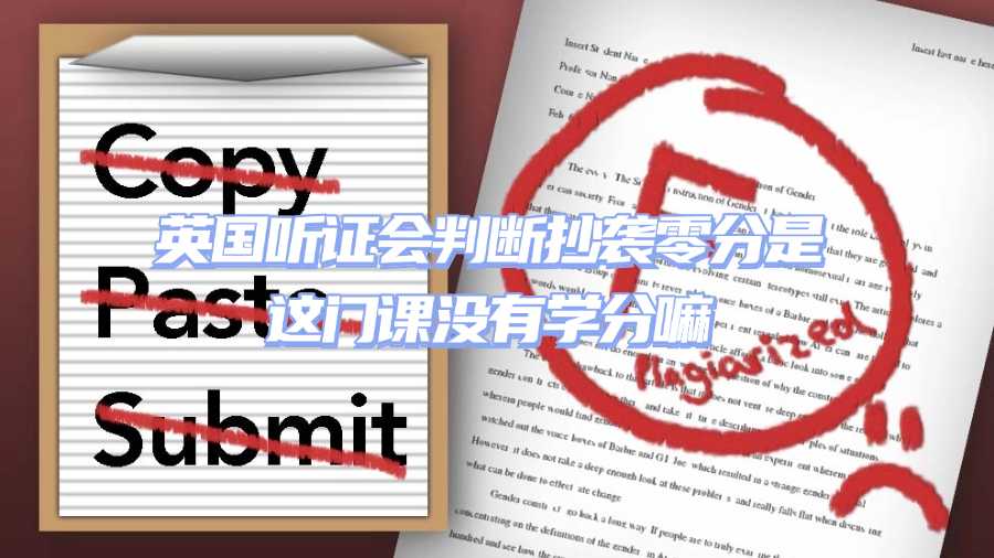 英國學術不端聽證會