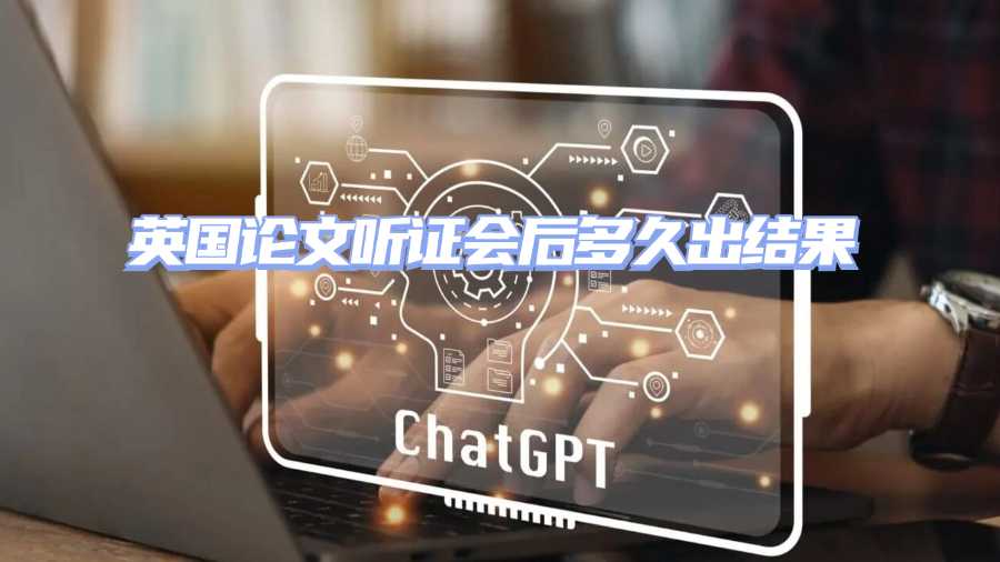 英國論文聽證會后多久出結果