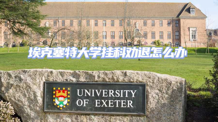 埃克塞特大學(xué)掛科勸退