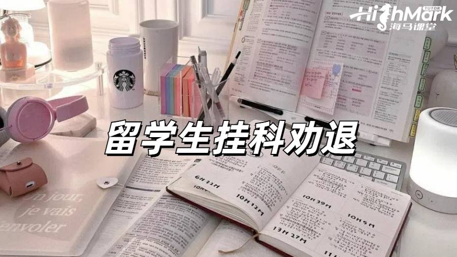 留學生掛科申訴