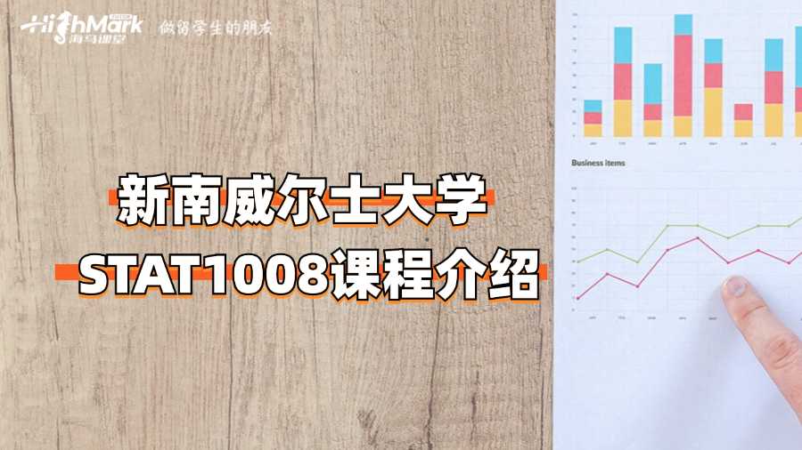 新南威爾士大學(xué) STAT1008課程介紹