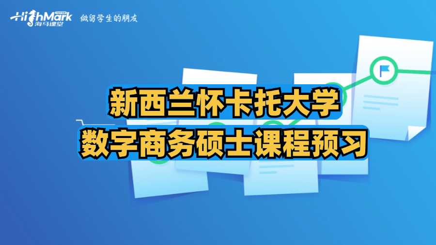 新西蘭懷卡托大學數(shù)字商務碩士課程預習