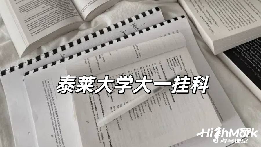 泰萊大學(xué)大一掛科