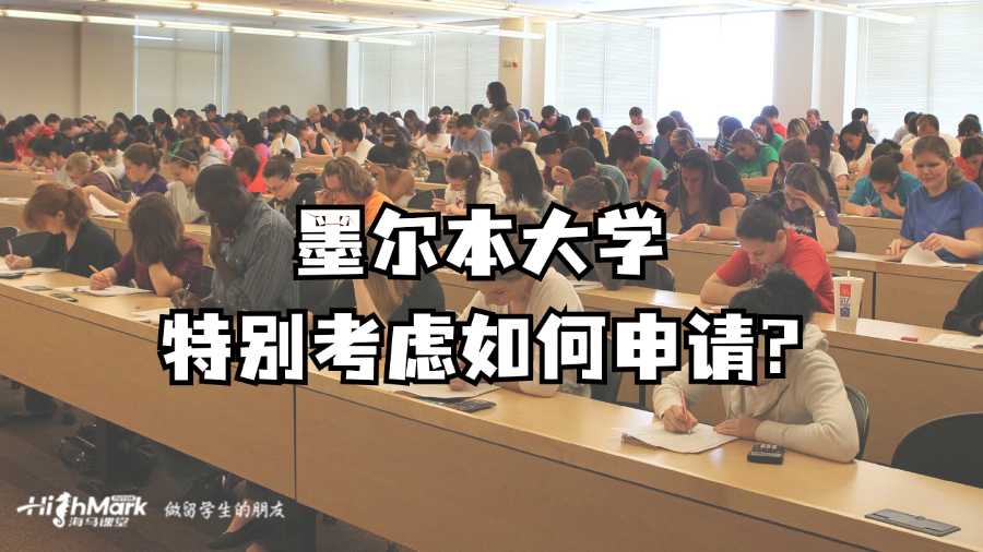 墨爾本大學特別考慮如何申請?