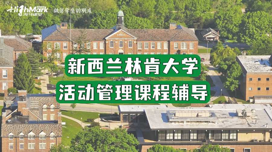 新西蘭林肯大學活動管理課程輔導