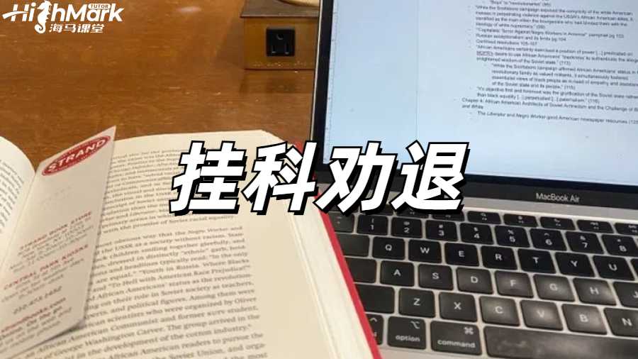 留學生掛科申訴