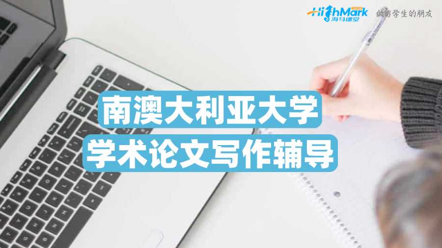 南澳大利亞大學(xué)學(xué)術(shù)論文寫作輔導(dǎo)