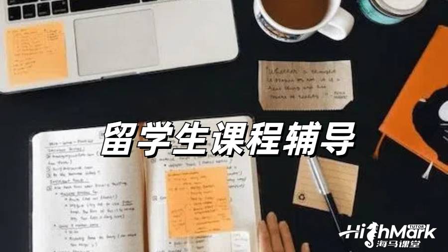 留學(xué)生課程輔導(dǎo)