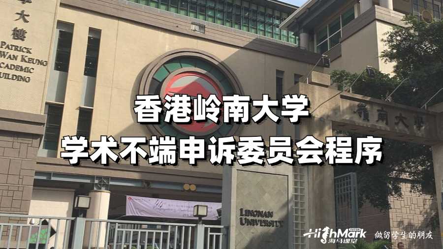 香港嶺南大學學術(shù)不端申訴委員會程序