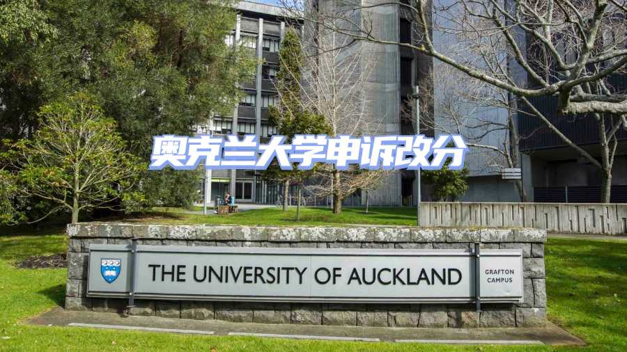 奧克蘭大學申訴改分