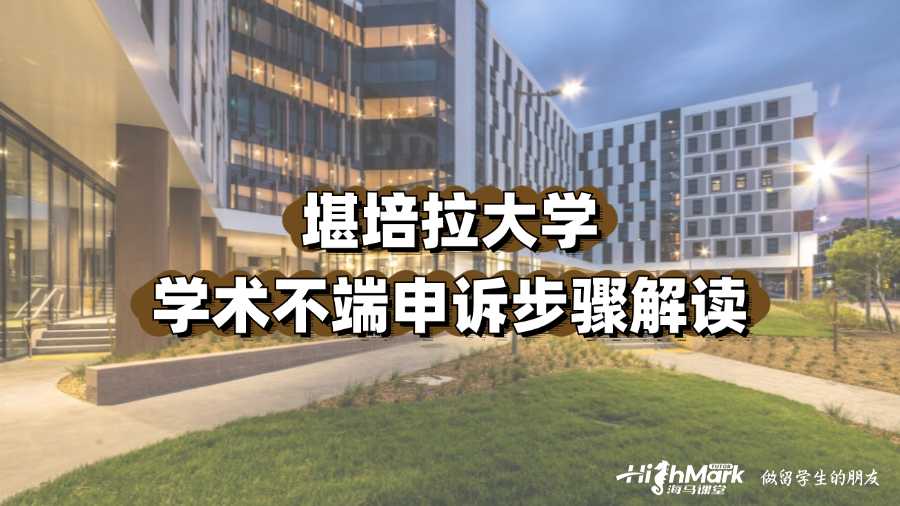 堪培拉大學學術不端申訴步驟解讀