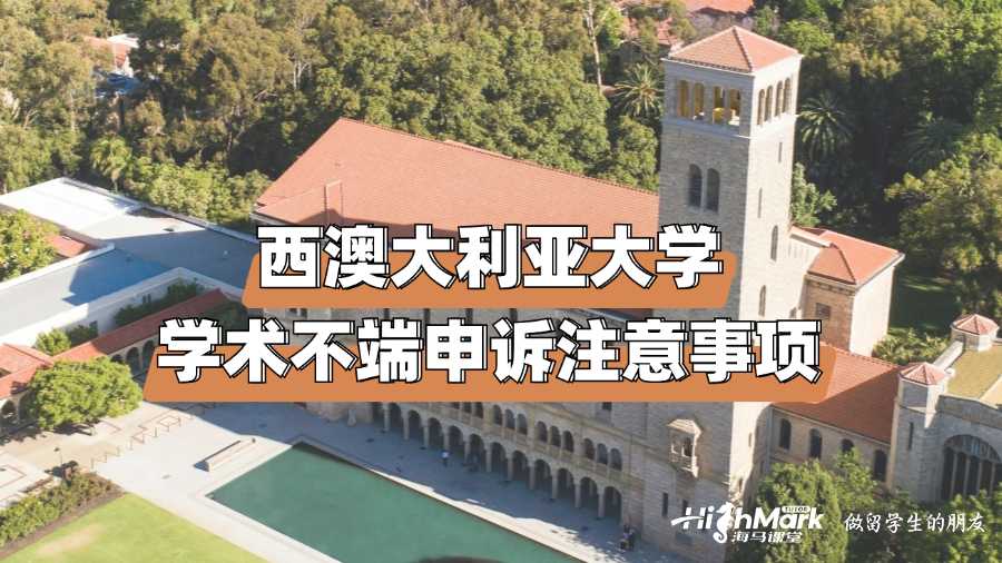西澳大利亞大學學術不端申訴注意事項
