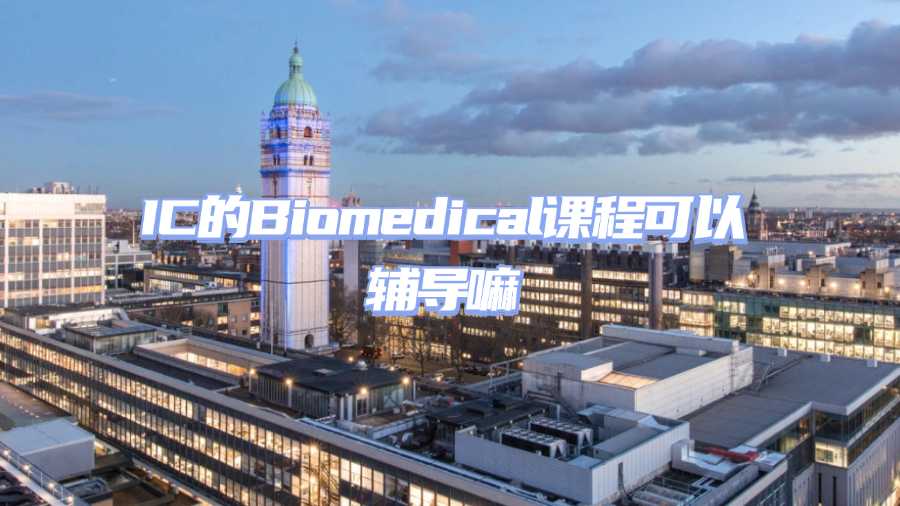 帝國理工學院課程輔導