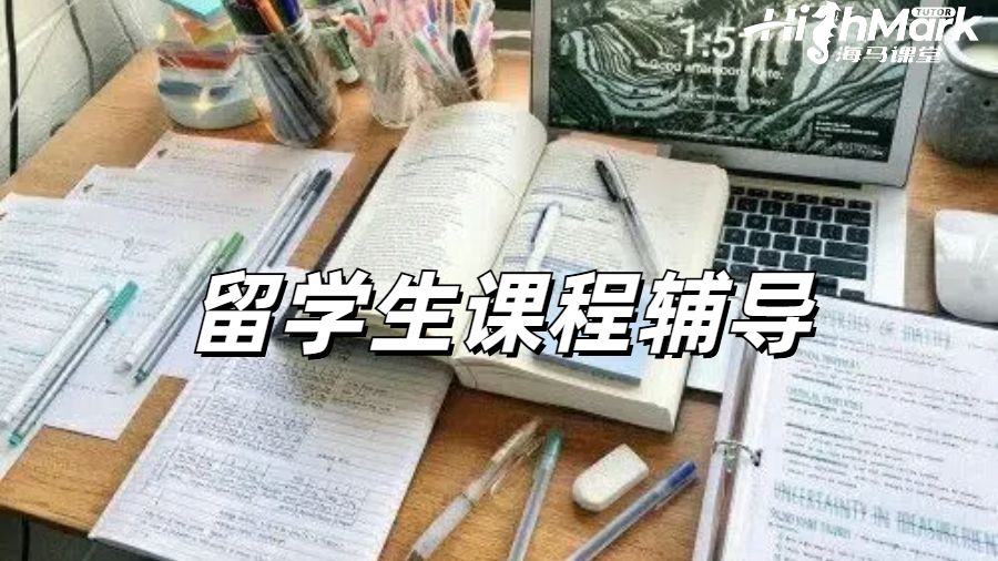 留學(xué)生課程輔導(dǎo)