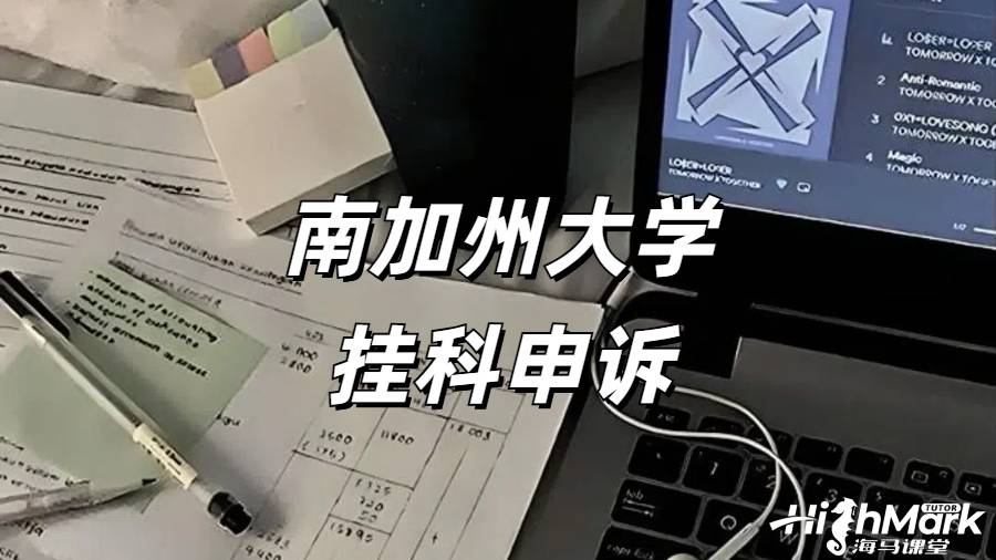 南加州大學(xué)掛科如何有效解決?