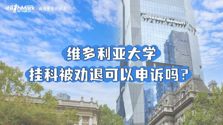 維多利亞大學掛科被勸退可以申訴嗎？