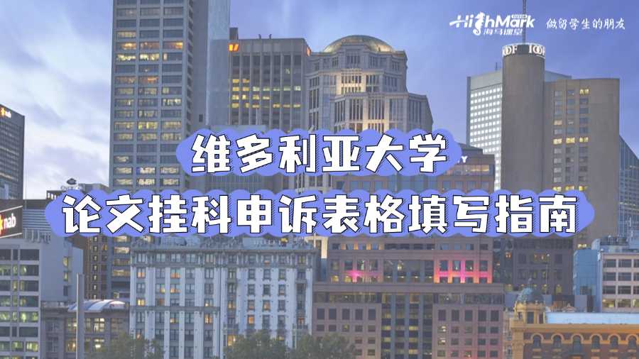 維多利亞大學論文掛科申訴表格填寫指南