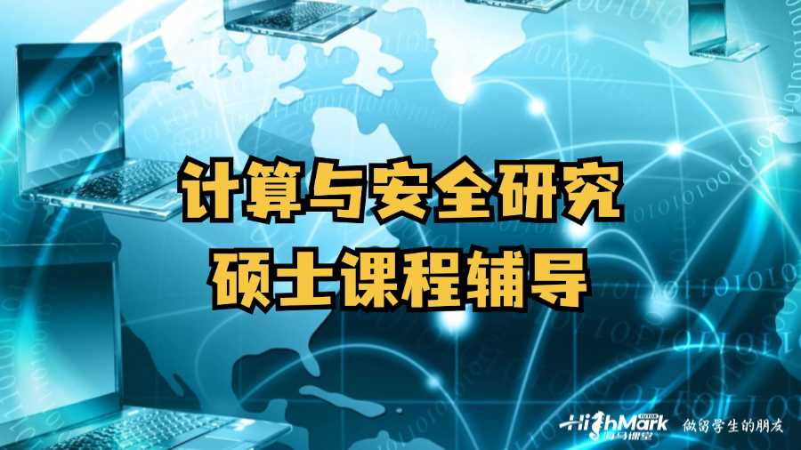 埃迪斯科文大學計算與安全研究碩士課程輔導